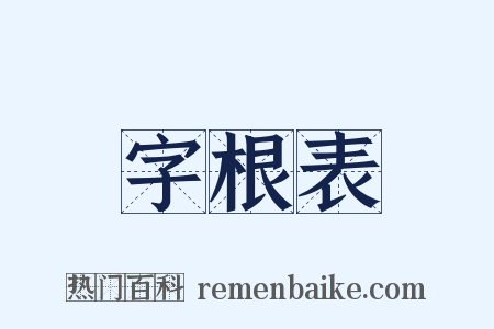 字根表是什么意思的图片